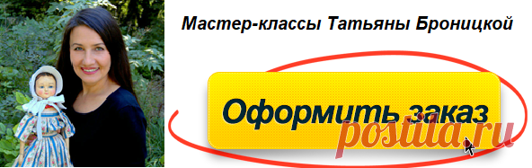 Открытый онлайн мастер-класс Татьяны Броницкой