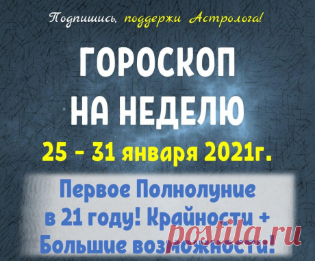 ОБЩИЙ ГОРОСКОП НА НЕДЕЛЮ С 25 ПО 31 ЯНВАРЯ!
Ваши ? – благодарность за мой труд! Подписывайтесь!⭐ Для заказа индивидуального гороскопа...
Читай пост далее на сайте. Жми ⏫ссылку выше