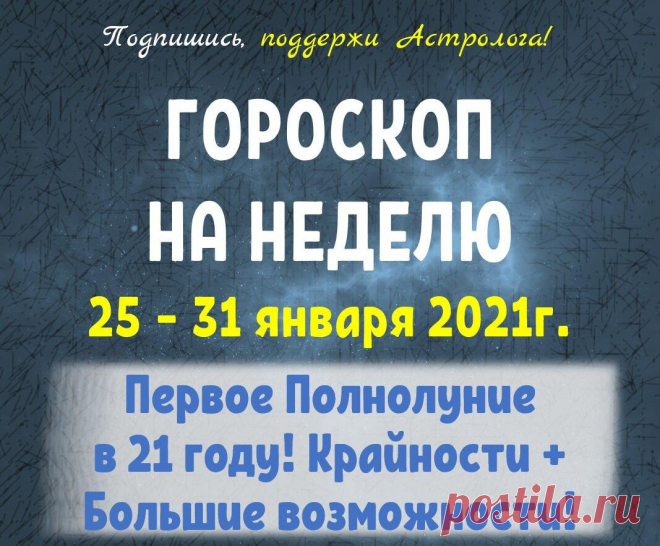 ОБЩИЙ ГОРОСКОП НА НЕДЕЛЮ С 25 ПО 31 ЯНВАРЯ!
Ваши ? – благодарность за мой труд! Подписывайтесь!⭐ Для заказа индивидуального гороскопа...
Читай пост далее на сайте. Жми ⏫ссылку выше