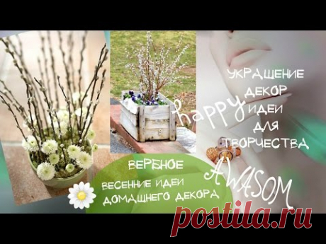 ‫٠•●♥●• ВЕРБНОЕ Как Украсить Дом ВЕТОЧКАМИ ВЕРБЫ Идеи Весеннего Декора٠•●♥●•‬‎ - YouTube