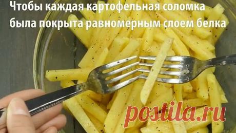 Самая полезная картошка фри без капли масла!