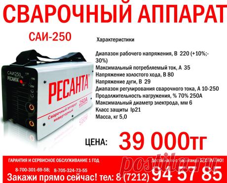 Купить можно по адресу: г.Караганда, пр.Н.Абдирова13 (на остановке 1000мелочей)
ГАРАНТИЯ И СЕРВИСНОЕ ОБСЛУЖИВАНИЕ 1 ГОД
Доставка по г. Караганда БЕСПЛАТНО!
Закажи прямо сейчас! тел: 8 (7212) 94-57-85
8-700-301-69-58; 8-705-324-73-55