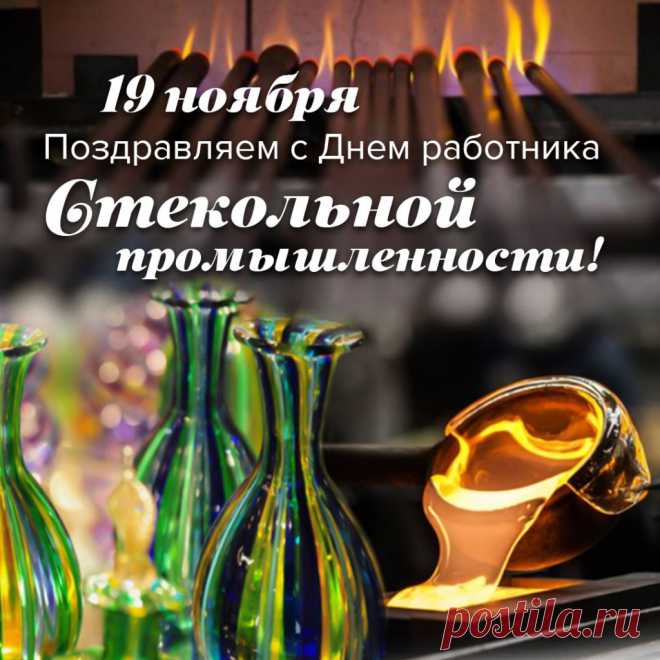 Поздравляю с Днем работника стекольной промышленности! Желаю процветания, уверенности в завтрашнем дне, стабильности и больших успехов.  Открытки на День работника стекольной промышленности!