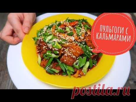 Пулькоги По Корейски, с кальмарами