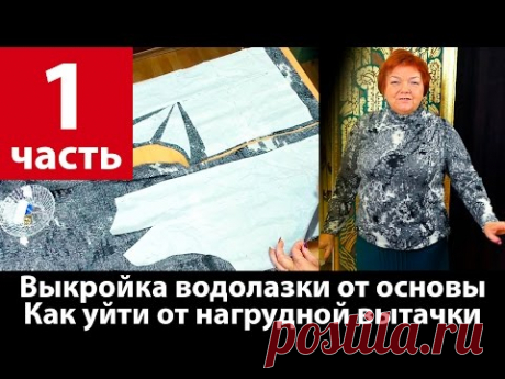 Выкройка водолазки из трикотажа от базовой основы Часть 1 Уход от нагрудной вытачки Рукав