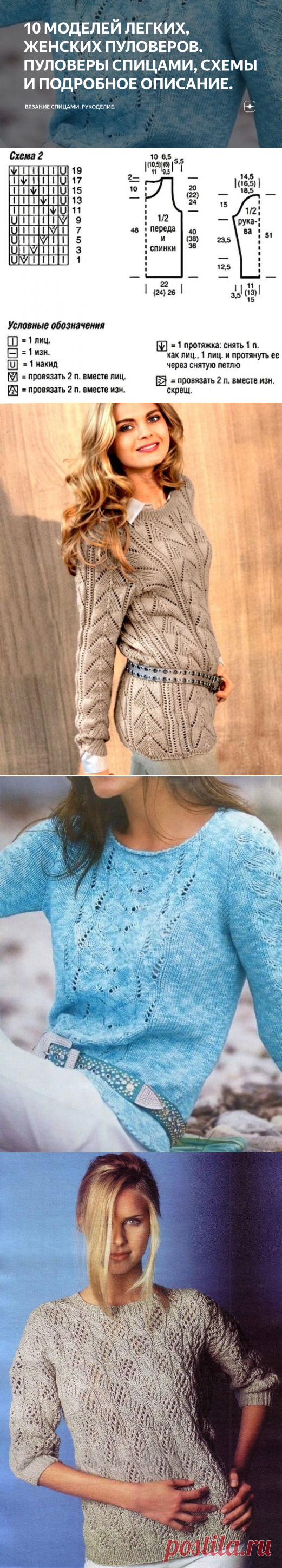 10 МОДЕЛЕЙ ЛЕГКИХ, ЖЕНСКИХ ПУЛОВЕРОВ. ПУЛОВЕРЫ СПИЦАМИ, СХЕМЫ И ПОДРОБНОЕ ОПИСАНИЕ. | Вязание спицами. Рукоделие. | Яндекс Дзен