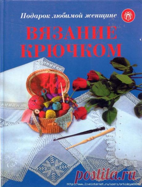 ВЯЗАНИЕ КРЮЧКОМ. ПОДАРОК ДЛЯ ЛЮБИМЫХ ЖЕНЩИН!