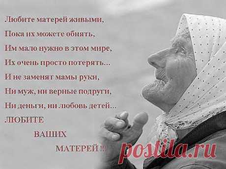 Мама самое дорогое что есть у нас!!! Только мама не предаст!!! Только мама простит и поймет!!! Только мама будет ждать всю жизнь!!!