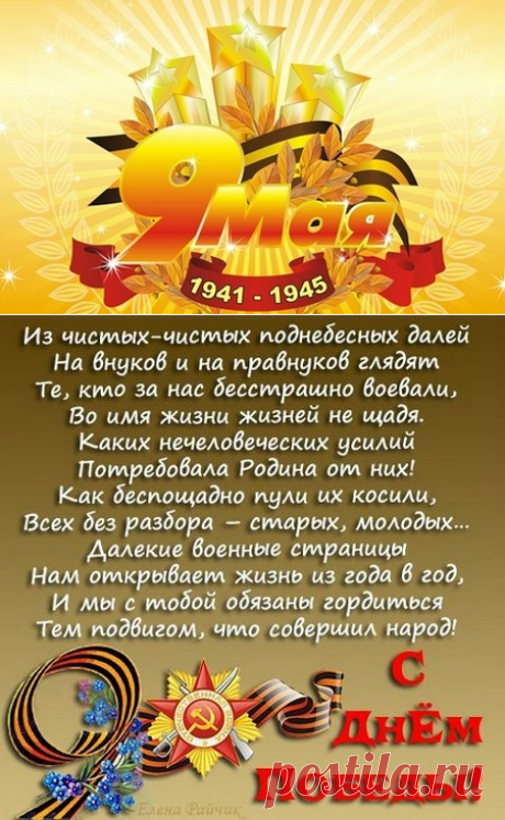 Трогательные открытки с Днем Победы 9 мая гифки бесплатно - Душевное поздравление с Днем Победы 9 мая открытки и стихи до слез - Стихи о войне 1941-1945 пробирают до слез - Помним и скорбим в картинках - Я помню я горжусь картинки 9 Мая