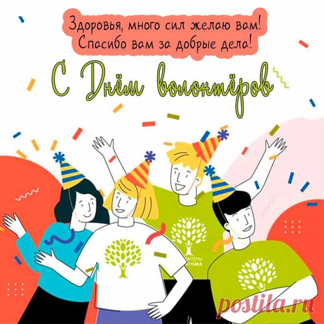 Быть волонтером – это честь,
Большое сердце у них есть.
И каждый хочет быть знаком
С таким отважным чудаком!