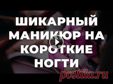 Шикарный маникюр на короткие ногти  **Представленные материалы служат только информативным целям, не являются рекламой и источником заработка. Мы создаем колекции, потому что это нам нра...