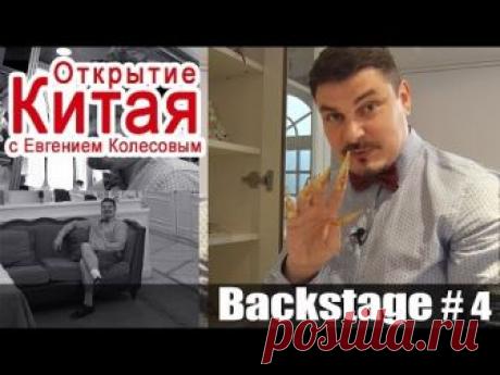 "Открытие Китая" с Евгением Колесовым. Бэкстэйдж #4