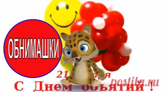 ОБНИМАШКИ ~ Открытка (плейкаст)