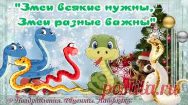 В год какой Змеи Вы родились - Деревянной, Огненной, Земляной, Металлической или Водяной… Проверьте совпадает ли Ваш характер с описанием