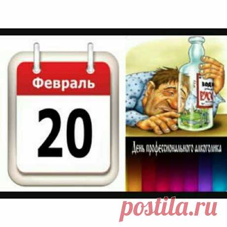 Поздравляю с днем профессионального алкоголика!