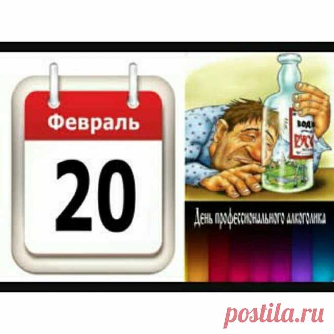 Поздравляю с днем профессионального алкоголика!