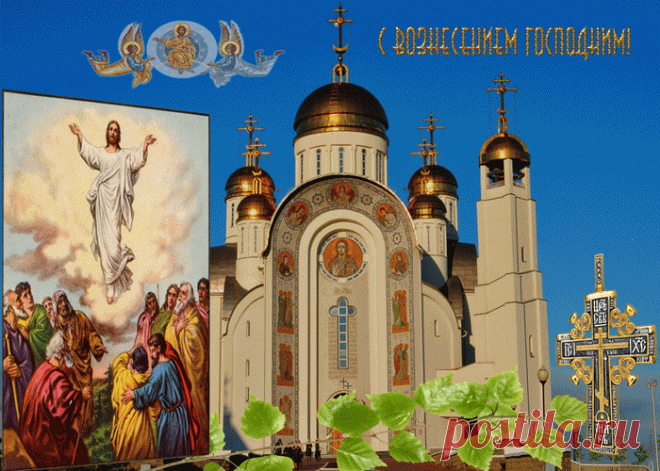 Красивые бесплатные картинки с Вознесением Господне | Открытки бесплатно