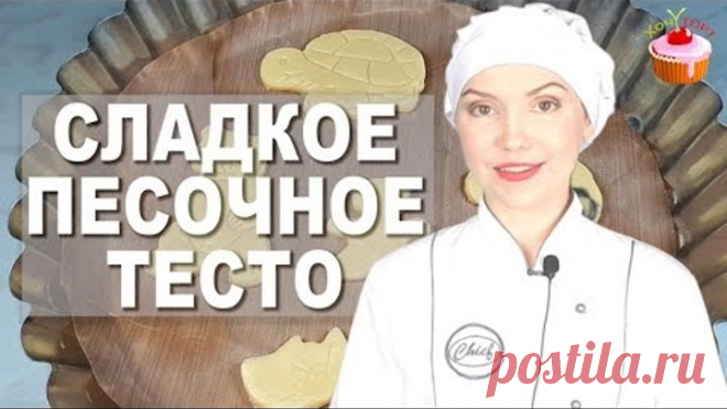 УНИВЕРСАЛЬНОЕ Песочное Тесто - ДОСТУПНЫЙ и Быстрый Рецепт: печенье, тарталетки, пироги, тарты, торты