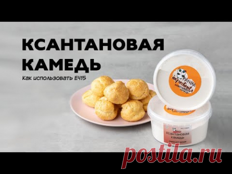 Ксантановая камедь. Для чего нужна и как использовать. Безглютеновые профитроли (простой рецепт)