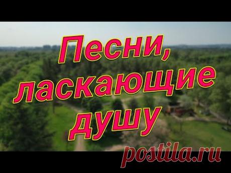 Заходи и Слушай! Здесь самые Лучшие песни!