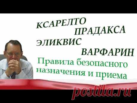 Ксарелто. Прадакса. Эликвис. Правила безопасного приема антикоагулянтов. Видеобеседа для ВСЕХ.