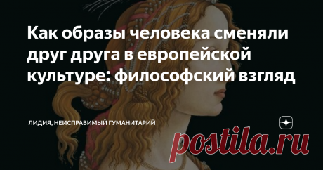 Как образы человека сменяли друг друга в европейской культуре: философский взгляд Если посмотреть на то, как в европейской мысли менялось понимание человека, можно заметить некую цикличность. Она выражена в том, как образ внятный, четкий, понимаемый как имеющий свое определенное место в иерархии мира, сменяется на более неопределенный, эмоциональный, блуждающий в хаосе бытия.
При этом видна тенденция в понимании образа человека от гармонично объединенного с миром и другими