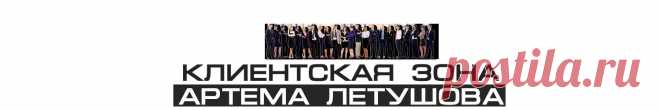 Как пользоваться кабинетомЗона Клиентов Артема Летушова