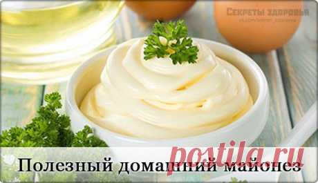 САМЫЙ ПОЛЕЗНЫЙ ДЛЯ ЗДОРОВЬЯ МАЙОНЕЗ!