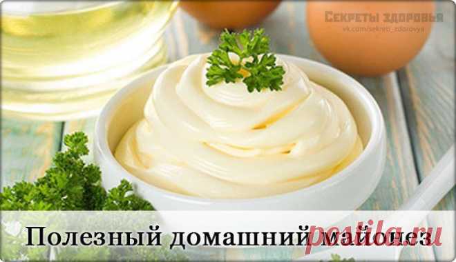 САМЫЙ ПОЛЕЗНЫЙ ДЛЯ ЗДОРОВЬЯ МАЙОНЕЗ!