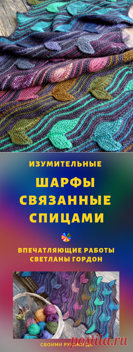 Изумительные шарфы Светланы Гордон, связанные спицами... Впечатляющие работы!