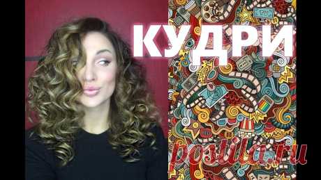 Как сделать КУДРИ БЕЗ ВРЕДА для ВОЛОС. В этом видео я покажу вам как сделать шикарные кудри без вреда для ваших волос! ВК: https://vk.com/katycute Instagram: https://instagram.com/bushuevakaterina