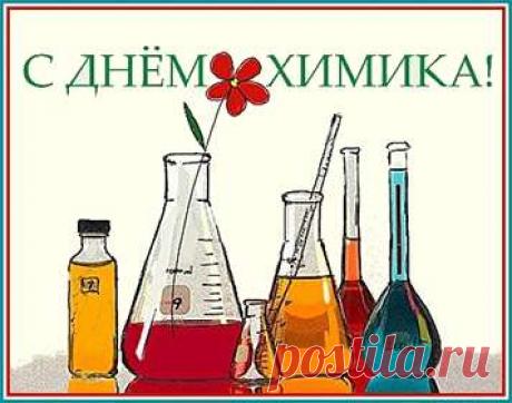 День химика — описание праздника работников химической промышленности, знаменитые химики истории