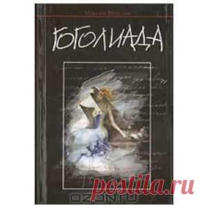 Проза - Гоголиада - Дом книги