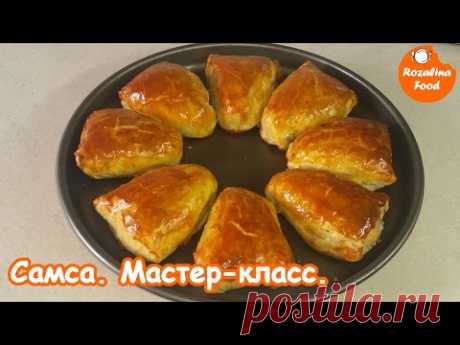 Самса из слоеного теста. Мастер-класс.