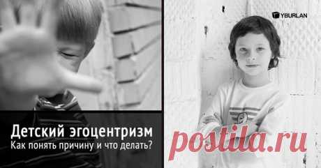 ДЕТСКИЙ ЭГОЦЕНТРИЗМ - КАК ПОНЯТЬ ПРИЧИНУ И ЧТО С НИМ ДЕЛАТЬ
Эгоцентризм - неспособность ребенка воспринимать другую точку зрения, отличную от своей, сосредоточенность исключительно на собственных переживаниях, мыслях и интересах. И это определенная ступень развития. Только благодаря эгоцентризму ребенок познаёт себя, свои возможности, желания и потребности, приучается следить за собой и выполнять действия, которым традиционно учатся в детстве. Если значимые взрослые (родит...
