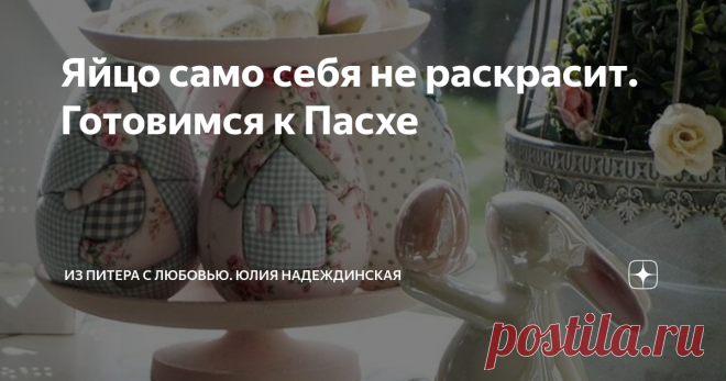 Яйцо само себя не раскрасит. Готовимся к Пасхе Доброе утро, друзья! Продолжаем готовиться к Светлому христианскому празднику со всей ответственностью. Буду выкладывать для вас интересные факты, а также символы Пасхи, изготовить которые под силу каждому. Ну, или почти каждому (тренируйтесь, время есть!). Итак, немного истории, точнее, пасхальных традиций. Почему мы дарим друг другу пасхальные яйца Яйцо всегда было для людей символом зарождающейся жизни. Обычай же обменивать...