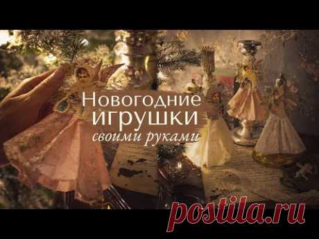 Игрушки на ёлку💫|  Создаем винтажные👼 украшения для Нового года🌲