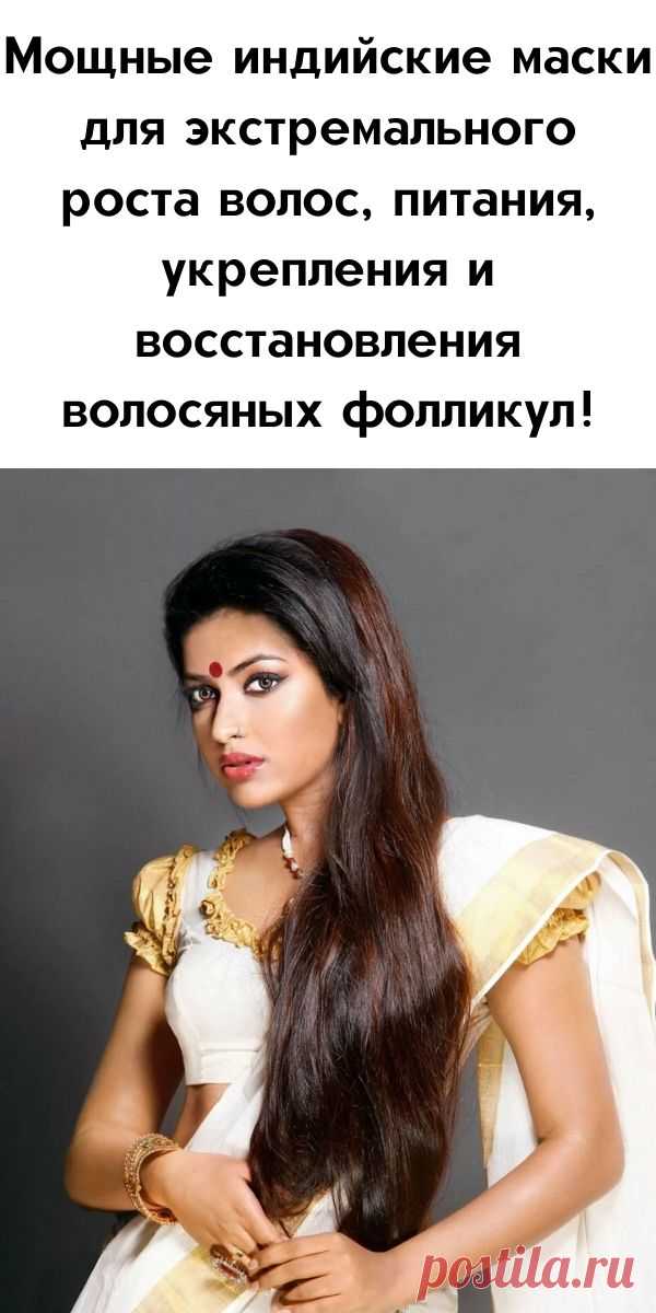 Мощные индийские маски для экстремального роста волос, питания, укрепления и восстановления волосяных фолликул!