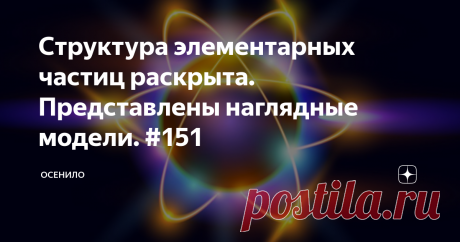 Структура элементарных частиц раскрыта. Представлены наглядные модели. #151 И снова мы с Владимиром Васильевичем разбираемся со структурой элементарных частиц. Предлагаем поучаствовать в развитии моделей и обратить внимание на текущие гипотезы, которые позволяют учесть большинство известных современной науке фактов.