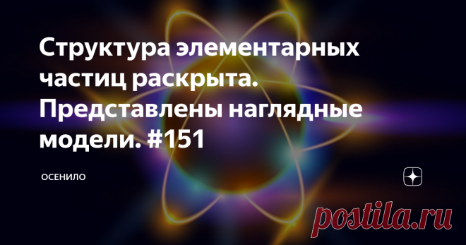 Структура элементарных частиц раскрыта. Представлены наглядные модели. #151 И снова мы с Владимиром Васильевичем разбираемся со структурой элементарных частиц. Предлагаем поучаствовать в развитии моделей и обратить внимание на текущие гипотезы, которые позволяют учесть большинство известных современной науке фактов.