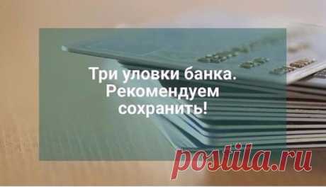 Три уловки банка. 
Рекомендуем сохранить. 
1. Непогашение кредита. 
Суть этой уловки заключается в том, что человек, внеся последнюю, предусмотренную графиком оплату за кредит, гасит его не весь, а остается банку должен незначительную сумму – десять-двадцать рублей. 
Как остается эта задолженность – вопрос другой, о котором чуть ниже. 
Главное, что она остается! 
И банк на этот мизер начинает накручивать проценты, штрафы и т.д. 
Накручивать тихо, исподволь. 
Проходит почти...