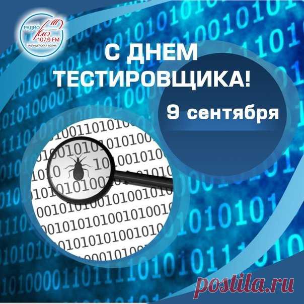 С Днём тестировщика. Успехов, море положительных эмоций, здоровья и любви!