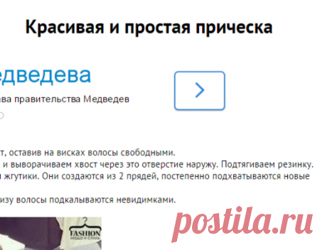 Красивая и простая прическа