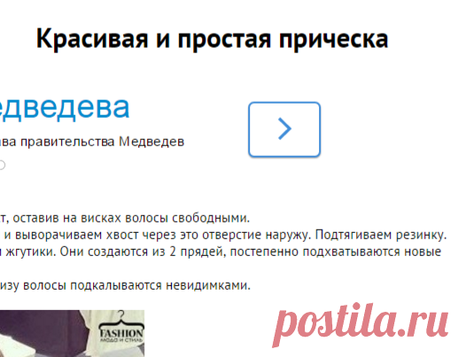 Красивая и простая прическа
