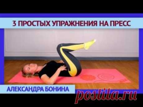 3 простых УПРАЖНЕНИЯ НА ПРЕСС. Сильный пресс без вреда для поясничного отдела позвоночника