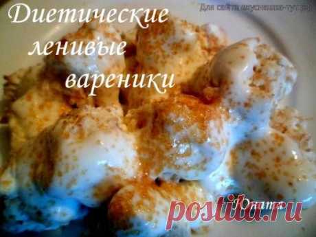 Диетические ленивые вареники - Готовим сами