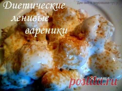 Диетические ленивые вареники - Готовим сами