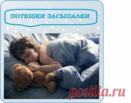 ПОТЕШКИ ЗАСЫПАЛКИ

Пять щенят
Пять щенят cпать хотят,
А шестой — не спит.
Показать полностью…