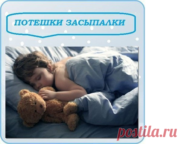 ПОТЕШКИ ЗАСЫПАЛКИ

Пять щенят
Пять щенят cпать хотят,
А шестой — не спит.
Показать полностью…