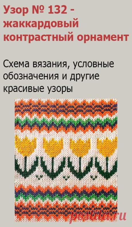 Узор № 132 - жаккардовые цветы и полоски. Схему вязания и условные обозначения вы сможете увидеть на сайте.